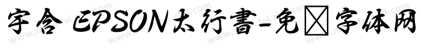 宇含 EPSON太行書字体转换